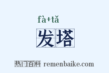 发塔是什么意思的图片